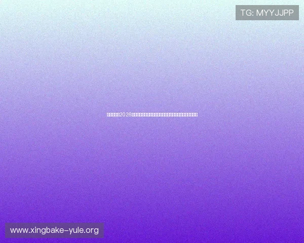奥地利队在2026世界杯中边路突破的战术布局与约旦队防守反击的应对措施